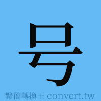 号的簡體字寫法·字形