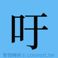 吁的簡體字寫法·字形