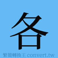 各的簡體字寫法·字形