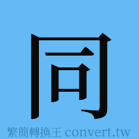 同的簡體字寫法·字形