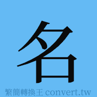 名的簡體字寫法·字形