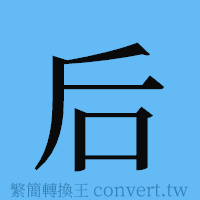 后的簡體字寫法·字形