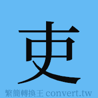 吏的簡體字寫法·字形