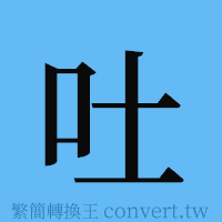 吐的簡體字寫法·字形