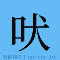 吠的簡體字寫法·字形