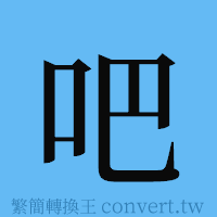 吧的簡體字寫法·字形