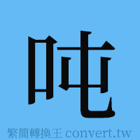 吨的簡體字寫法·字形