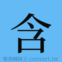 含的簡體字寫法·字形