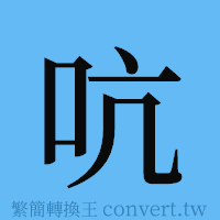 吭的簡體字寫法·字形