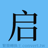 启的簡體字寫法·字形