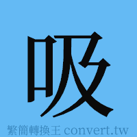 吸的簡體字寫法·字形