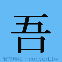 吾的簡體字寫法·字形