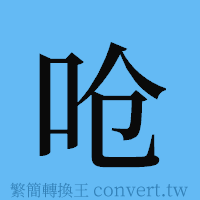 呛的簡體字寫法·字形