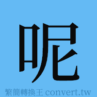 呢的簡體字寫法·字形