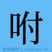 咐的簡體字寫法·字形