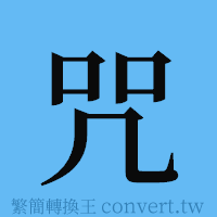 咒的簡體字寫法·字形