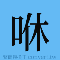 咻的簡體字寫法·字形