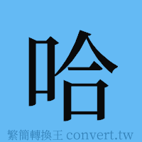 哈的簡體字寫法·字形