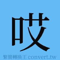 哎的簡體字寫法·字形