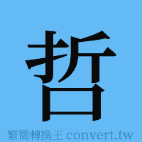 哲的簡體字寫法·字形