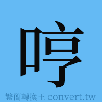 哼的簡體字寫法·字形