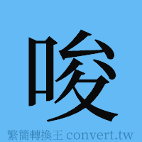 唆的簡體字寫法·字形