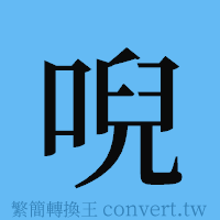 唲的簡體字寫法·字形