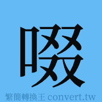 啜的簡體字寫法·字形