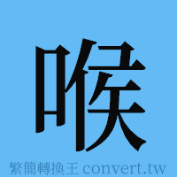 喉的簡體字寫法·字形