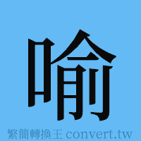 喻的簡體字寫法·字形