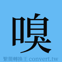 嗅的簡體字寫法·字形