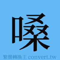 嗓的簡體字寫法·字形