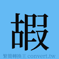 嘏的簡體字寫法·字形