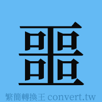 噩的簡體字寫法·字形