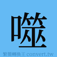 噬的簡體字寫法·字形