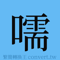 嚅的簡體字寫法·字形