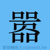 嚣的簡體字寫法·字形