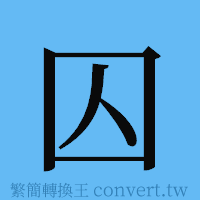 囚的簡體字寫法·字形