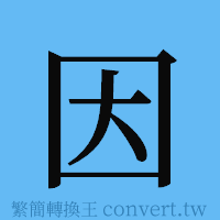 因的簡體字寫法·字形