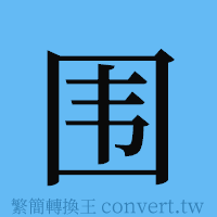 围的簡體字寫法·字形