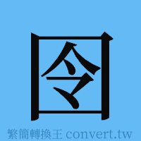 囹的簡體字寫法·字形