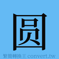 圆的簡體字寫法·字形