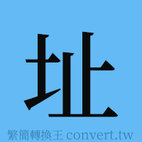 址的簡體字寫法·字形