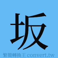 坂的簡體字寫法·字形