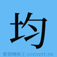 均的簡體字寫法·字形