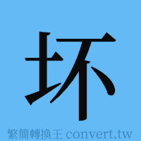 坏的簡體字寫法·字形