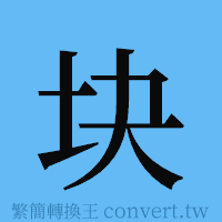 块的簡體字寫法·字形