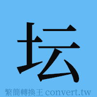 坛的簡體字寫法·字形