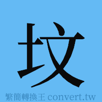 坟的簡體字寫法·字形