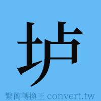 垆的簡體字寫法·字形